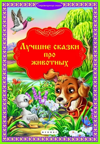 Книга ФЕНИКС 4296 Лучшие сказки про животных