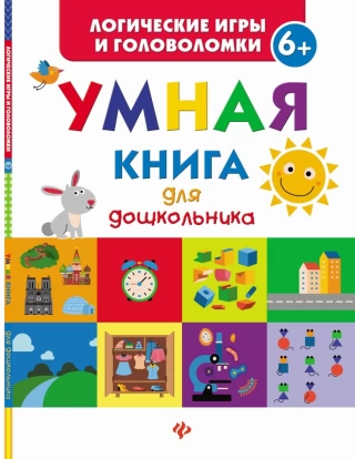 Книга ФЕНИКС 5276 Умная книга для дошкольника