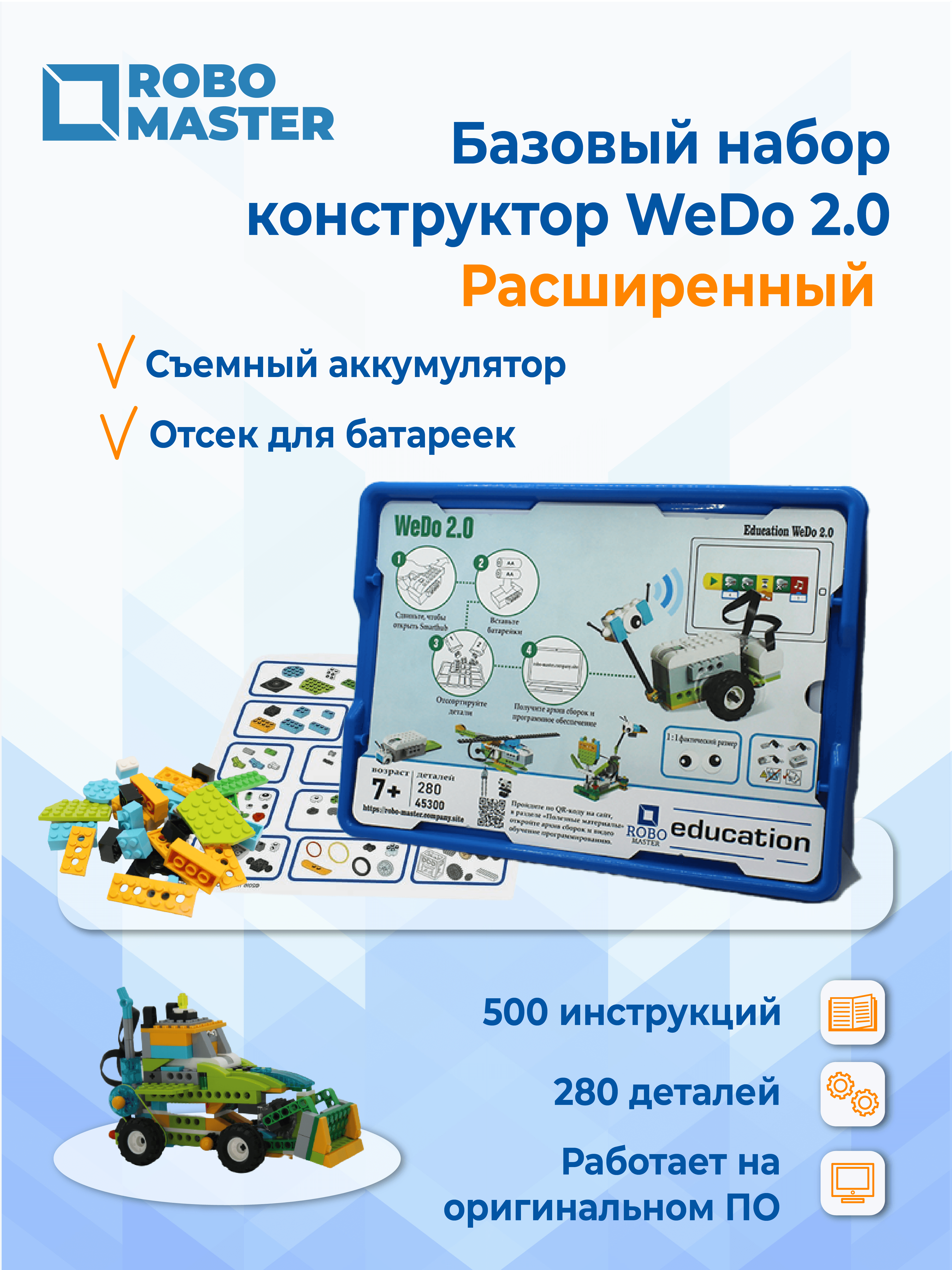 Базовый набор WeDo 2.0 расширенный (Аналог)