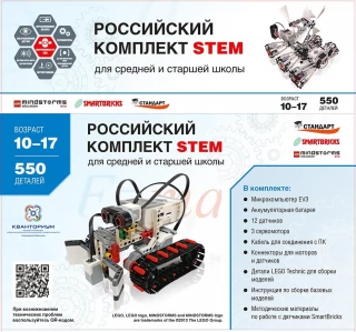STEM 1.7 РОССИЙСКИЙ КОМПЛЕКТ STEM. Образовательный робототехнический Российский комплект STEM