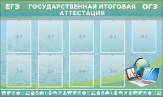 ГОСУДАРСТВЕННАЯ ИТОГОВАЯ АТТЕСТАЦИЯ, стенд