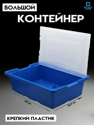 Большой контейнер для конструкторов Лего