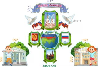 Комплект стендов "Наша Россия"