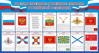 Стенд "Государственные и военные символы РФ"