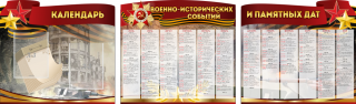 Комплект стендов "Календарь военно-исторических событий и памятных дат"