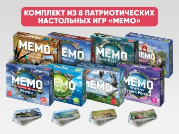 Комплект патриотических настольных игр «Мемо»