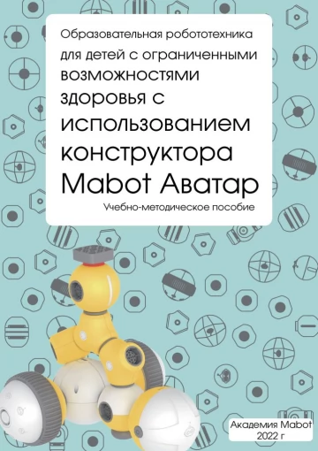 Образовательный конструктор Mabot Аватар 4+ (набор для образования детей с ОВЗ)