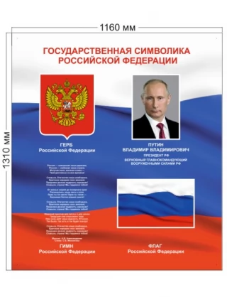 Стенд "Государственные символы Российской Федерации"