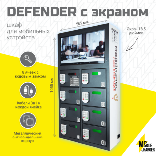 Зарядный шкаф на 8 ячеек сейфового типа Defender ﻿с экраном