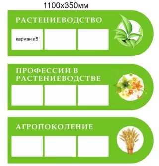 Стенд для оформления кабинета "Агрокласс"