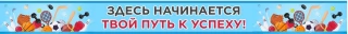 Баннер"Здесь начинается твой путь к успеху!" в асс.