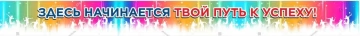 Баннер"Здесь начинается твой путь к успеху!" в асс.