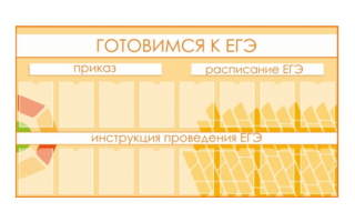 Стенд информационный "Готовимся к ЕГЭ"