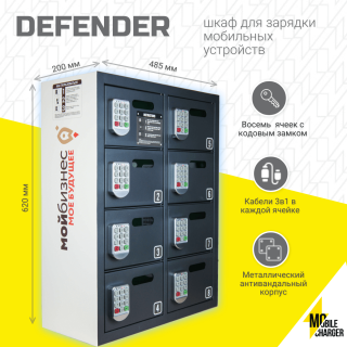 Зарядный шкаф на 8 ячеек сейфового типа Defender 8