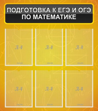 Стенд "Подготовка к ЕГЭ и ОГЭ по математике" (6 карм) 