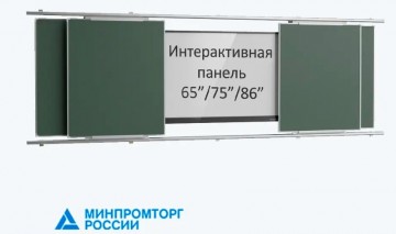 Рельсовая система система досок Классик с интерактивной панелью