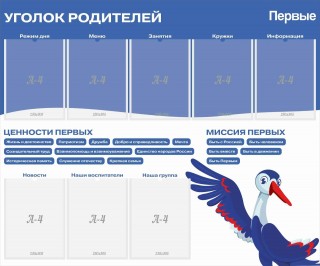 Стенд "Первые. Уголок родителей"
