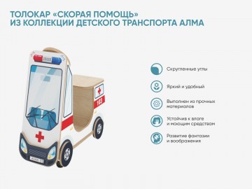 Толокар «Скорая помощь» из коллекции детского транспорта АЛМА
