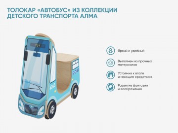 Толокар «Автобус» из коллекции детского транспорта АЛМА