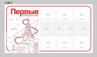 Стенд информационный "Первые" (6 горизонтальных + 4 вертикальных кармана А4)
