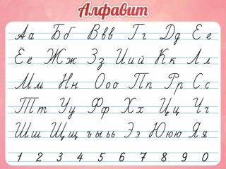 Стенд "Алфавит" (пропись)