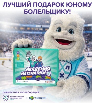 MS002KHL Развивающая игрушка «Академия математики с КХЛ»