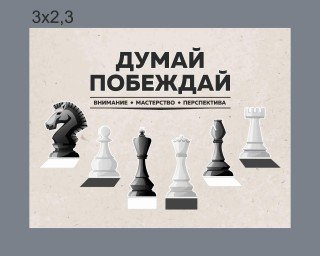 Комплект резных стендов для оформления шахматной зоны "Думай - побеждай!"