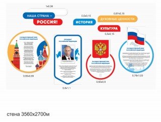 Комплект стендов "Наша страна —  Россия!"