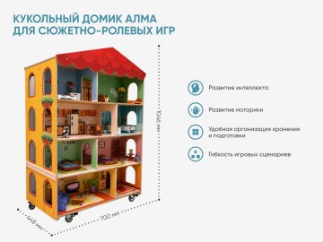 Кукольный домик АЛМА для сюжетно-ролевых игр