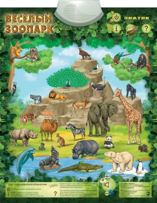 Электронный плакат «Весёлый Зоопарк»