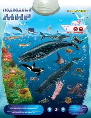 «Подводный Мир» ЗНАТОК Электронный звуковой плакат
