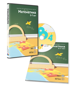 Дополнительные занятия для Комплекса: «Играй и развивайся» Математика для детей  (12 занятий)